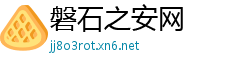 磐石之安网